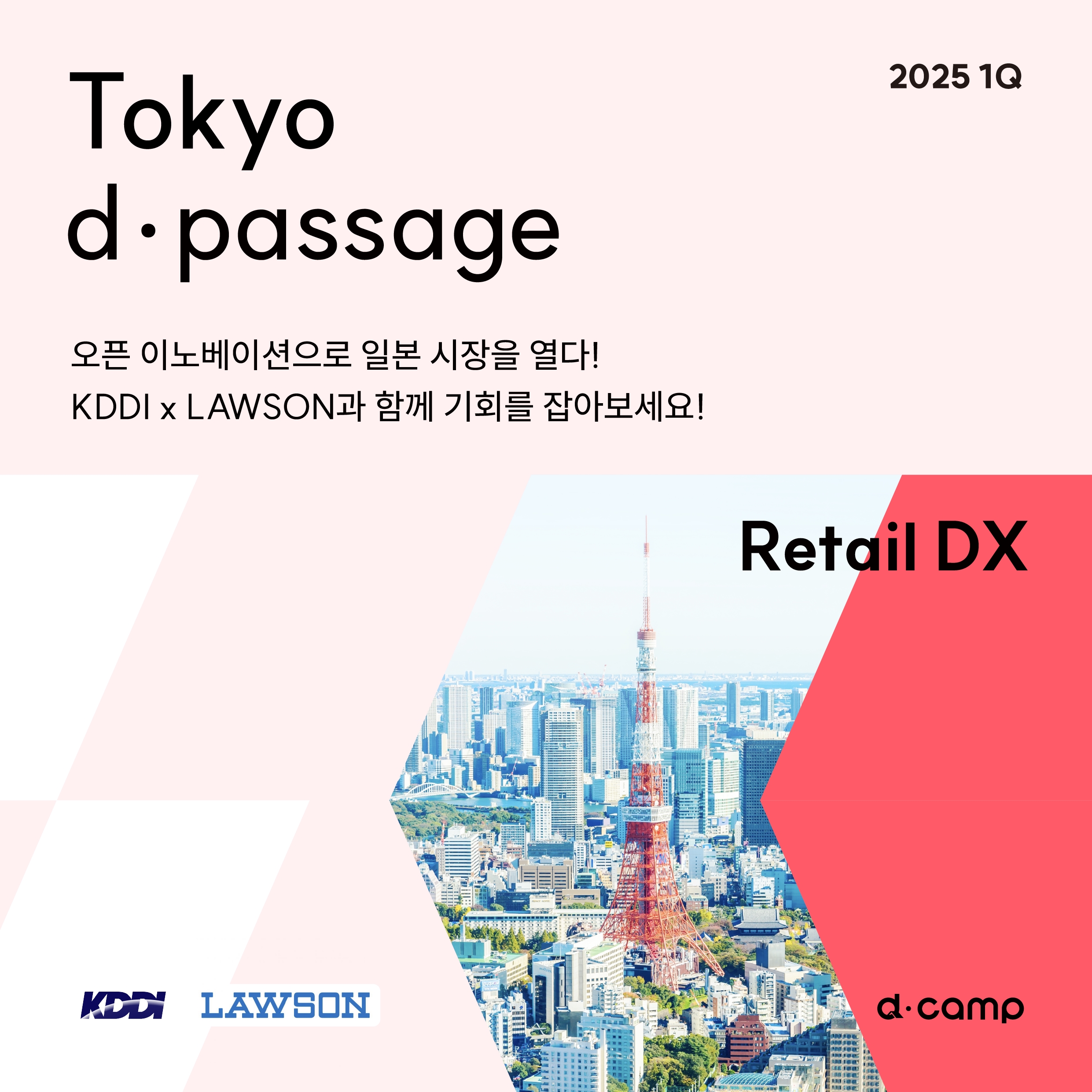 [25년 1월-3월] Tokyo d·passage : Retail DX 의 웹포스터